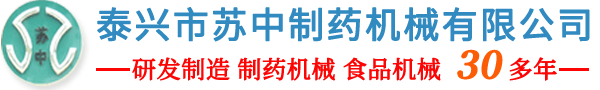 泰兴市苏中制药机械有限公司